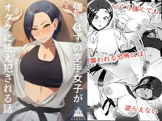 【無料で読める？】強いはずの空手女子がオタクに怯え犯●れる話｜d_631898