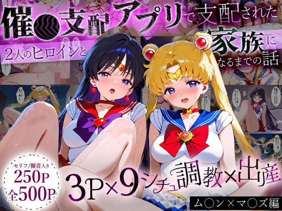 【無料で読める？】「生まれてきてよかった…」催●支配アプリで支配された2人のヒロインと‘家族’になるまでの話。_ム○ン×マ○ズ｜d_631994