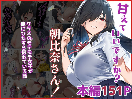 【無料で読める？】甘えていいですか？朝比奈さん！〜クラスのモテモテ女子が俺にひたすら惚れている話〜｜d_632218