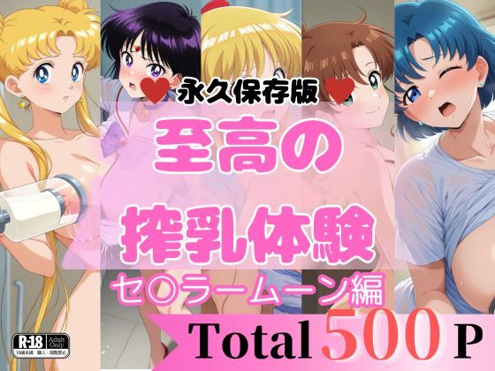 【無料で読める？】【至高の搾乳体験】セ〇ラームーンセット｜d_632405