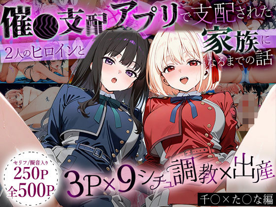【無料で読める？】「生まれてきてよかった…」催●支配アプリで支配された2人のヒロインと‘家族’になるまでの話。_ち○と×た○な｜d_632615
