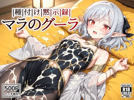 【無料で読める？】種付け黙示録マラのグーラ｜d_632748