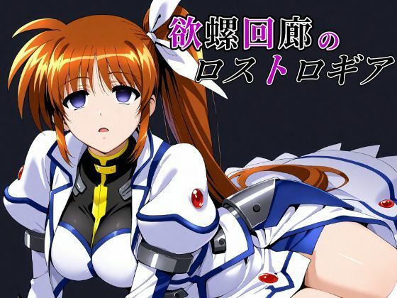 【無料で読める？】欲螺回廊のロストロギア｜d_633025