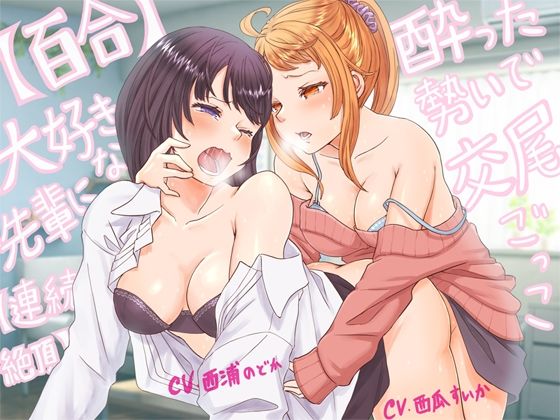 【無料で読める？】【百合・連続絶頂】大好きな先輩に酔った勢いで交尾ごっこ！【オホ声】｜d_633495