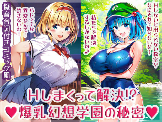 【無料で読める？】Hしまくって解決！？爆乳幻想学園の秘密｜d_633522
