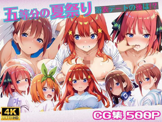 【無料で読める？】五等分の夏祭り〜浴衣デートの後は？｜d_633685