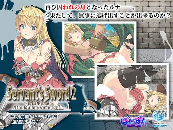 【無料で読める？】Servant’s Sword2〜帝国革命編〜 The Motion Anime -前編-｜d_633707