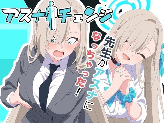 【無料で読める？】アスナチェンジ｜d_633820