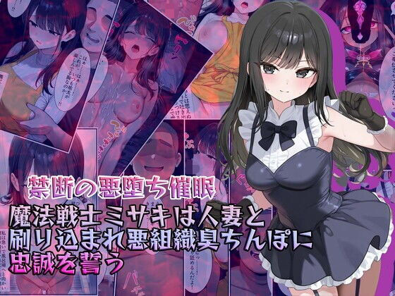 【無料で読める？】【禁断の悪堕ち催●】魔法戦士ミサキは人妻と刷り込まれ悪組織臭チンポに忠誠を誓う｜d_634038