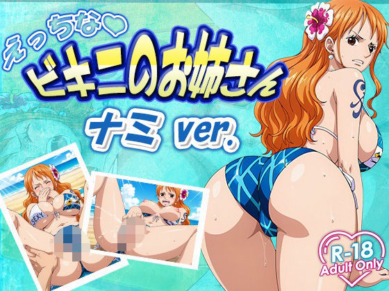 【無料で読める？】えっちなビキニお姉さん ナミ｜d_634045