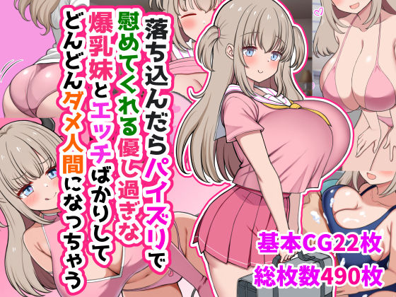 【無料で読める？】落ち込んだらパイズリで慰めてくれる優し過ぎな爆乳妹とエッチばかりしてどんどんダメ人間になっちゃう｜d_634170