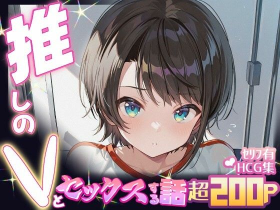 【無料で読める？】推しのVとセックスする話【大〇スバル】｜d_634229