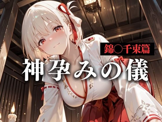 【無料で読める？】神子孕みの儀──神に選ばれた巫女 第二章｜d_634471