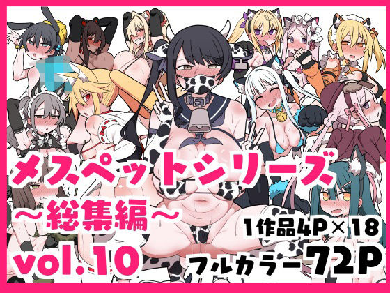 【無料で読める？】メスペットシリーズ総集編vol.10｜d_634511