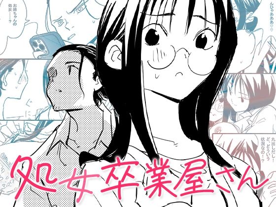 【無料で読める？】処女卒業屋さん｜d_634593