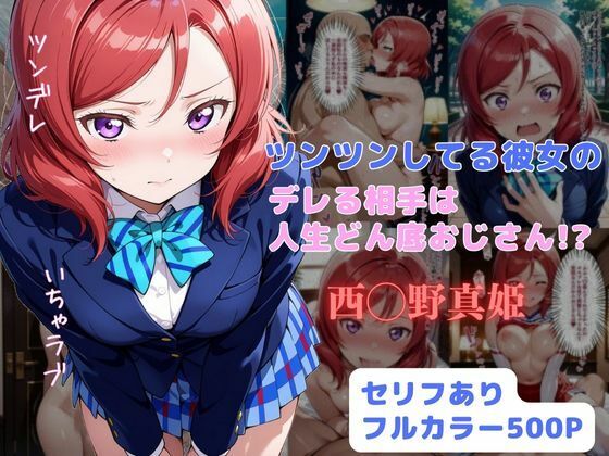 【無料で読める？】ツンツンしてる彼女のデレる相手は人生ドン底おじさん！？｜d_635219