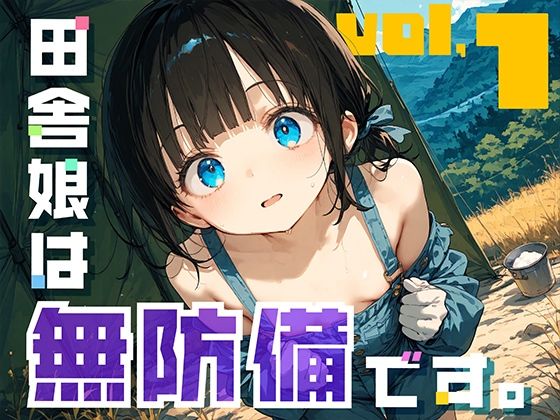 【無料で読める？】田舎娘は無防備です。｜d_635435