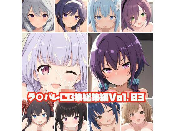 【無料で読める？】ラ○バレCG集総集編Vol.03｜d_635759