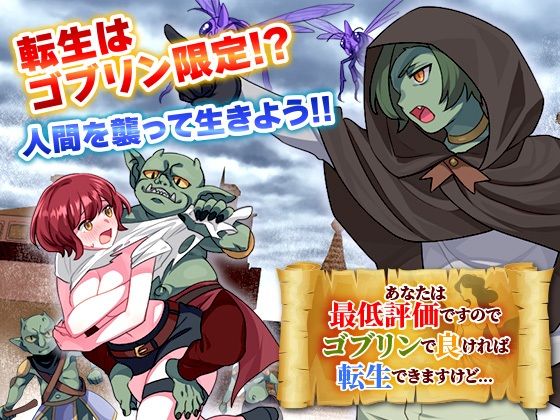 【無料で読める？】あなたは最低評価ですのでゴブリンで良ければ転生できますけど…｜d_635830