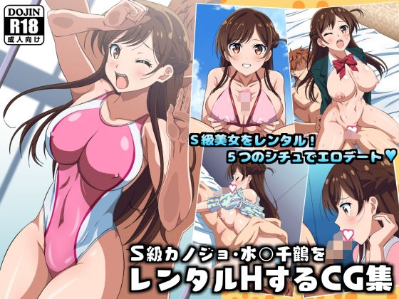 【無料で読める？】S級カノジョ・水〇千鶴をレンタルHするCG集｜d_635997