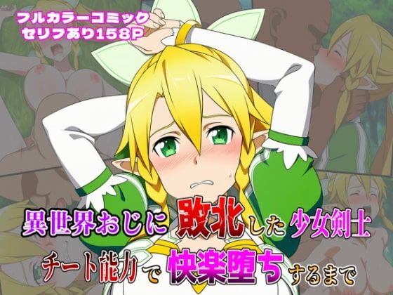 【無料で読める？】異世界おじに敗北した少女剣士 〜チート能力で快楽堕ちするまで〜｜d_636816