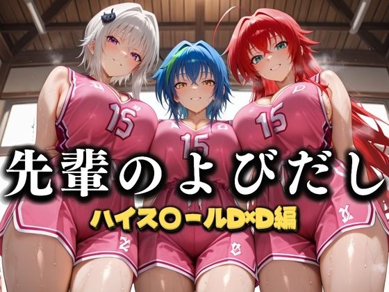 【無料で読める？】先輩のよびだし 噂の一軍バスケ部の先輩はヤらせてくれるらしい。〜陽キャの先輩が童貞後輩を食いまくる〜 ハイスクールD×D編｜d_637328