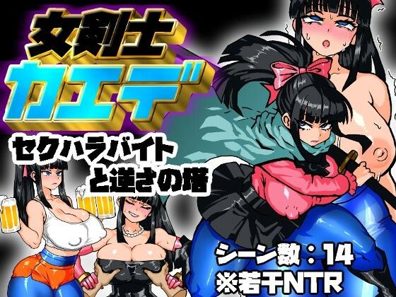 【無料で読める？】女剣士カエデ セクハラバイトと逆さの塔｜d_637471