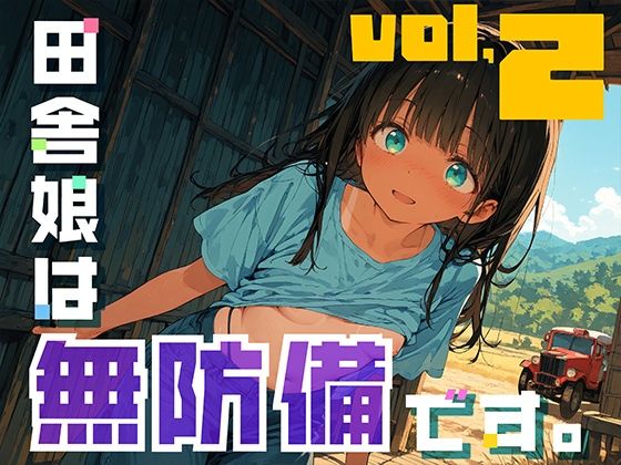 【無料で読める？】田舎娘は無防備です。vol2｜d_638006