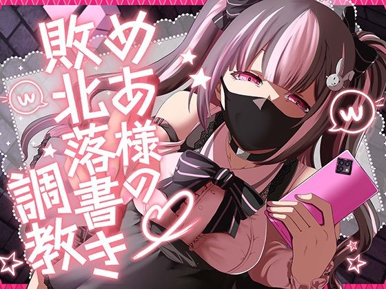 【無料で読める？】めあ様の敗北落書き調教｜d_638226