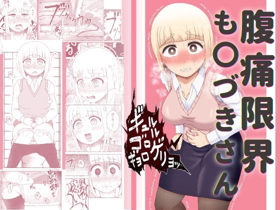 【無料で読める？】腹痛限界も〇づきさん｜d_638391