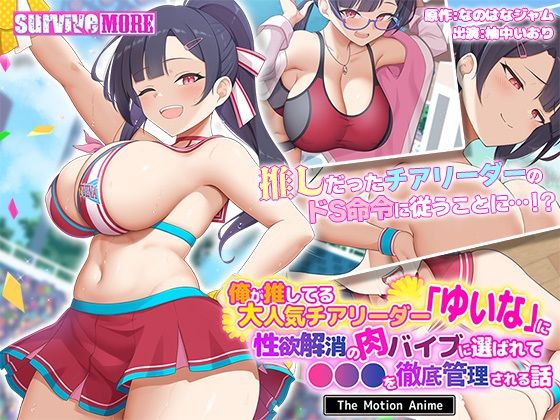 【無料で読める？】俺が推してる大人気チアリーダー「ゆいな」に 性欲解消の肉バイブに選ばれて●●●を徹底管理される話 The Motion Anime｜d_638513