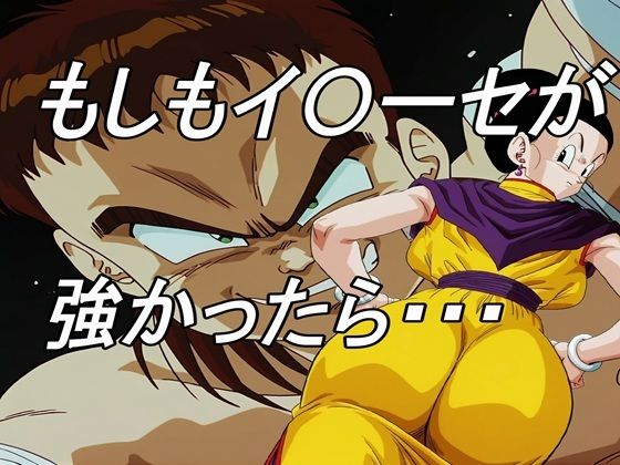 【無料で読める？】もしもイ〇ーセが強かったら｜d_639033