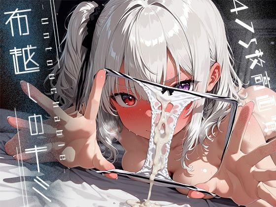 【無料で読める？】布越しのキミ -Untouchable-｜d_639152
