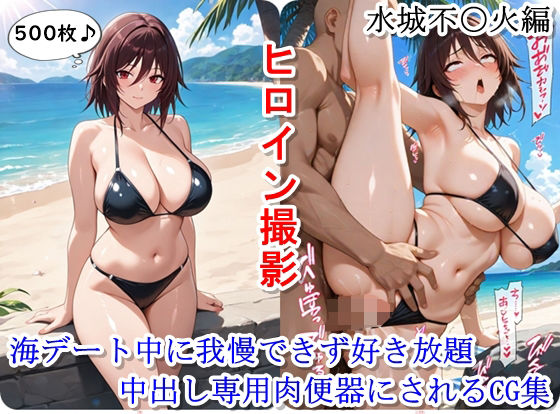 【無料で読める？】ヒロイン撮影‐海デート中に我慢できず好き放題中出し専用肉便器にされるCG集‐水城不〇火編｜d_639739