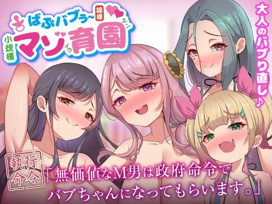 【無料で読める？】ばぶバブぅ認提小規模マゾ育園｜大人のバブり直し♪【執行命令】無価値なM男は政府命令でバブちゃんになっ…