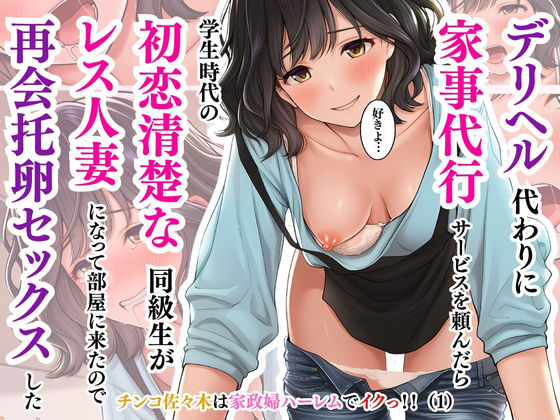 【無料で読める？】デリヘル代わりに家事代行サービスを頼んだら学生時代の初恋清楚な同級生がレス人妻になって部屋に来たので再会托卵セックスした〜井坂美和子（33歳）編〜チンコ佐々木は家政婦ハーレムでイクっ！！（1）｜d_640075