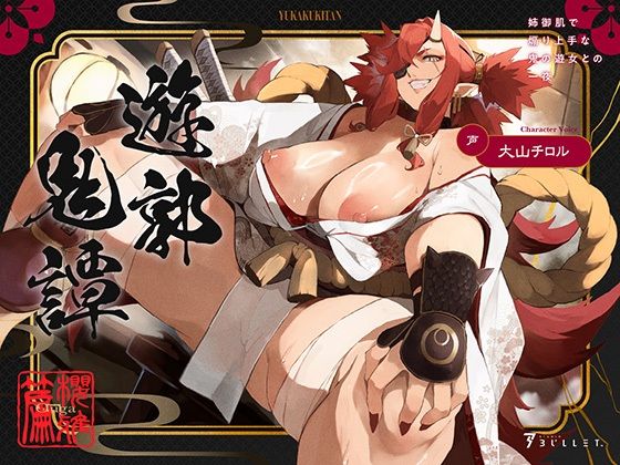 【無料で読める？】遊郭鬼譚 桜雅編 〜姉御肌で煽り上手な鬼の遊女との一夜〜｜d_640263