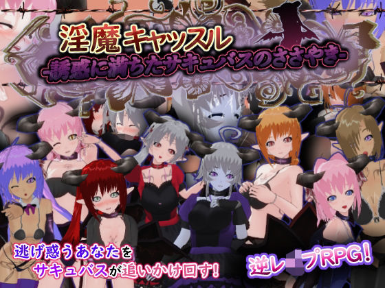 【無料で読める？】淫魔キャッスル-誘惑に満ちたサキュバスのささやき-｜d_640392