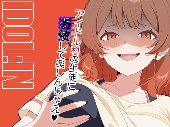 【無料で読める？】IDOL:IN｜d_640566