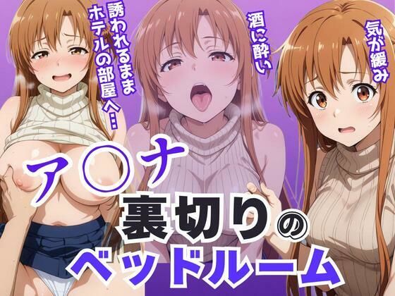 【無料で読める？】ア〇ナ裏切りのベッドルーム――許されない悦びが、私を壊していく。｜d_640882