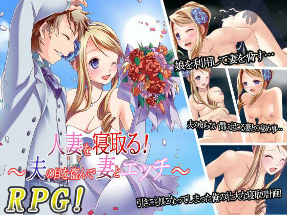 【無料で読める？】人妻を寝取る！〜夫の目を盗んで妻とエッチ〜｜d_640887