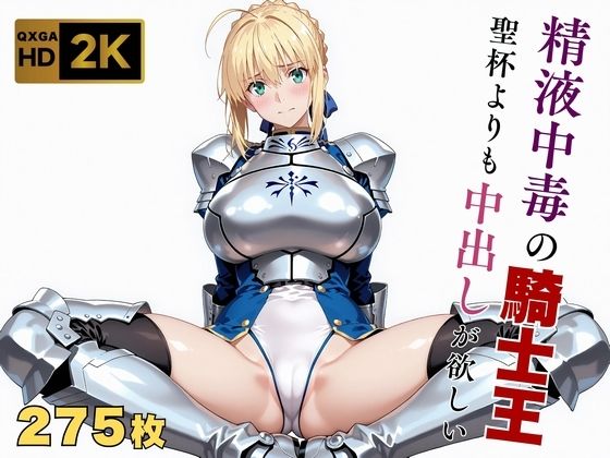 【無料で読める？】【Fate stay/ni●ht】【快楽堕ち】騎士王セ●バー、魔力補充の快感に溺れる｜d_641109