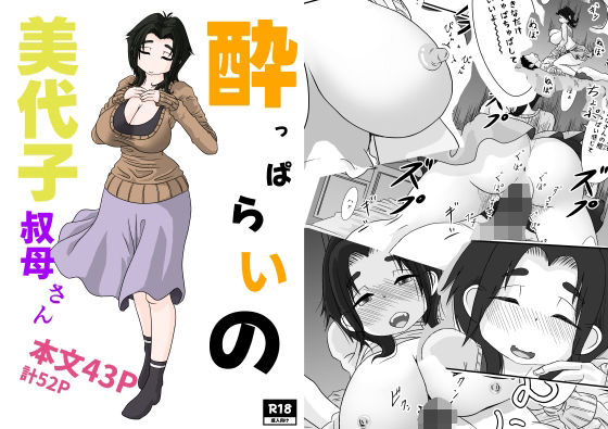 【無料で読める？】●っぱらいの美代子叔母さん｜d_641666