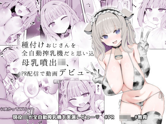 【無料で読める？】種付けおじさんを全自動搾乳機だと思い込んでる母乳噴出JK、PR配信で動画デビュー！｜d_641720