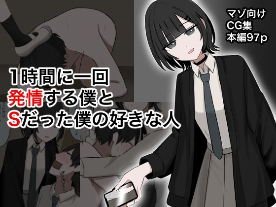 【無料で読める？】1時間に1回発情する僕とSだった僕の好きな人｜d_642092