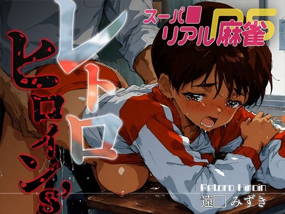 【無料で読める？】レトロヒロイン’s -スーパ●リアル麻雀- 遠● みずき｜d_643606