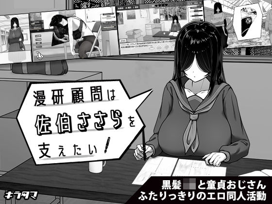 【無料で読める？】漫研顧問は佐伯ささらを支えたい｜d_643652