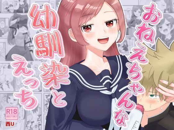 【無料で読める？】おねえちゃんな幼馴染とえっち｜d_643830