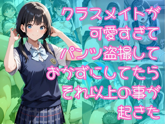 【無料で読める？】クラスメイトが可愛すぎてパンツ盗撮しておかずにしてたらそれ以上の事が起きた｜d_644501