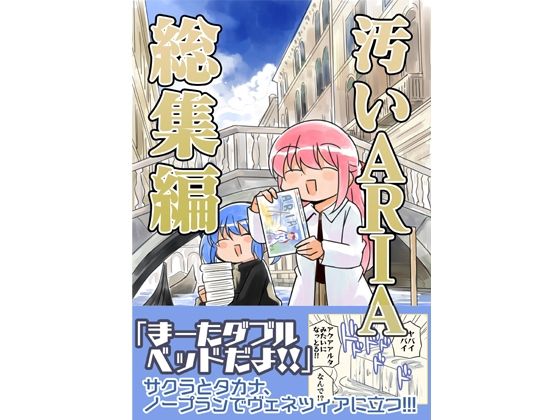 【無料で読める？】汚いARIA【総集編】｜d_644862